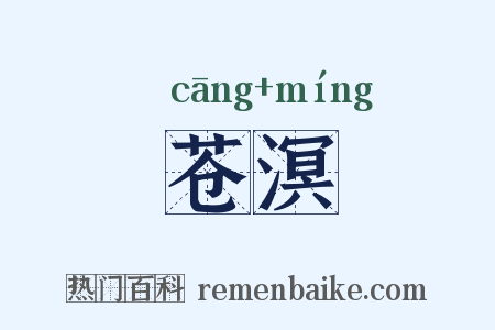 苍溟是什么意思的图片